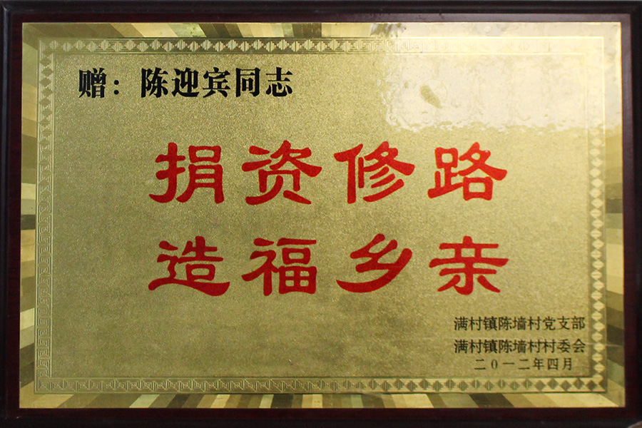 捐資修路 造福鄉(xiāng)親